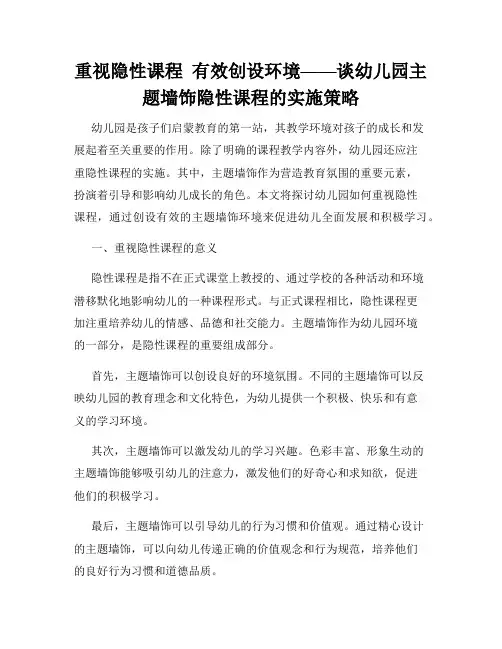 重视隐性课程  有效创设环境——谈幼儿园主题墙饰隐性课程的实施策略