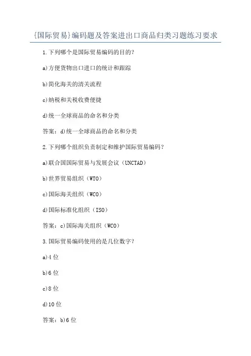 {国际贸易}编码题及答案进出口商品归类习题练习要求