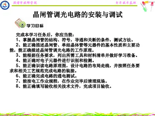 (完整版)6.任务六晶闸管调光电路