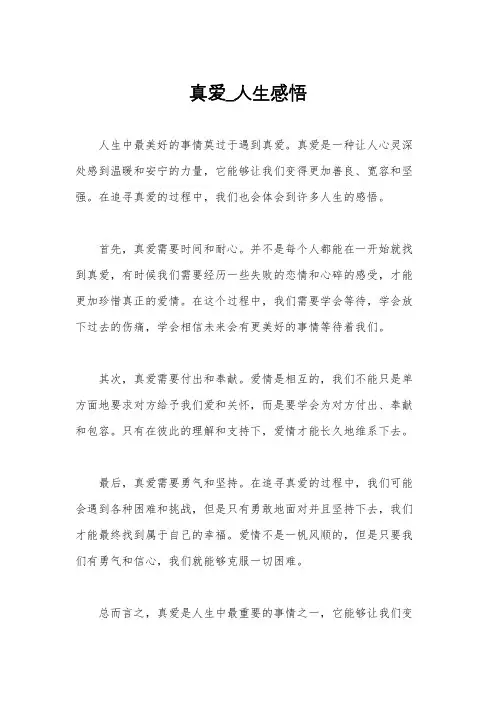 真爱_人生感悟