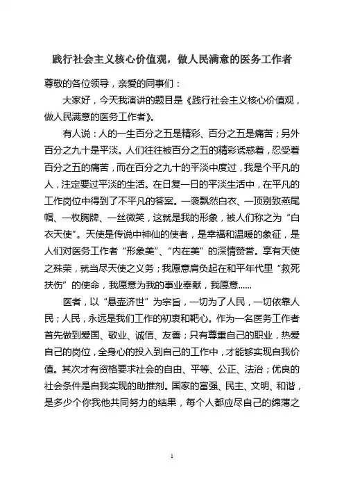 医务人员践行价值观文明我先行演讲稿