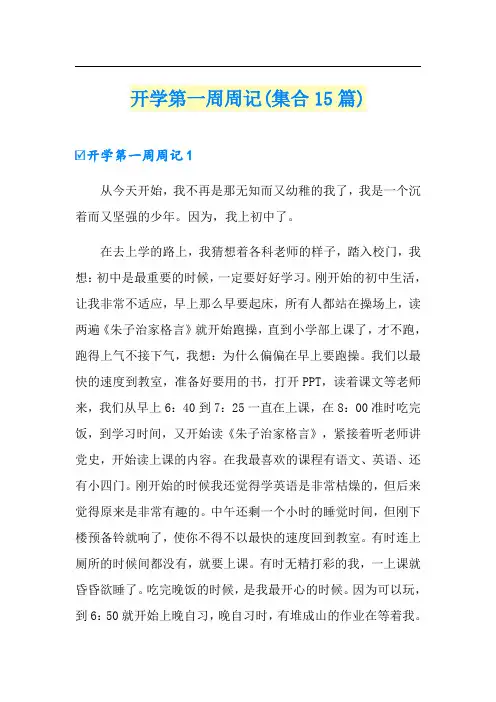 开学第一周周记(集合15篇)
