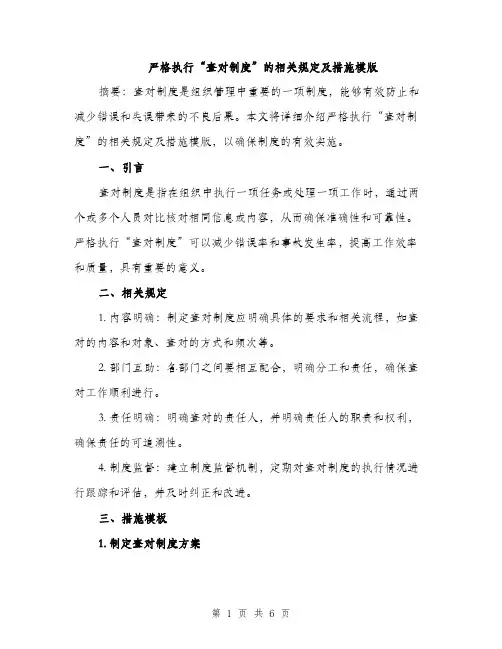 严格执行“查对制度”的相关规定及措施模版(2篇)