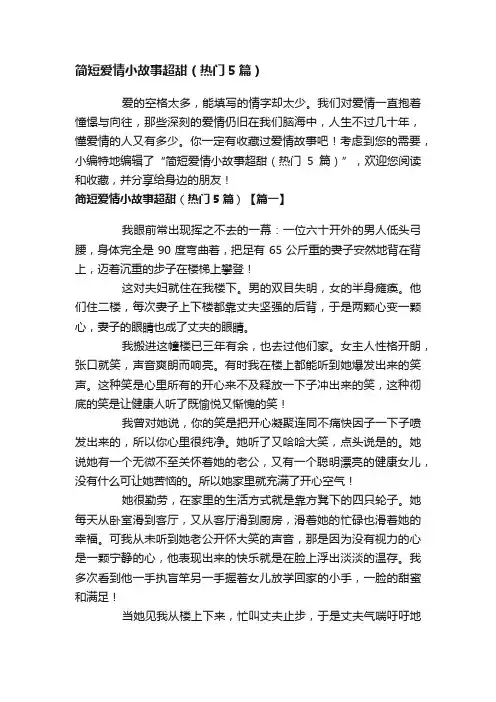 简短爱情小故事超甜（热门5篇）