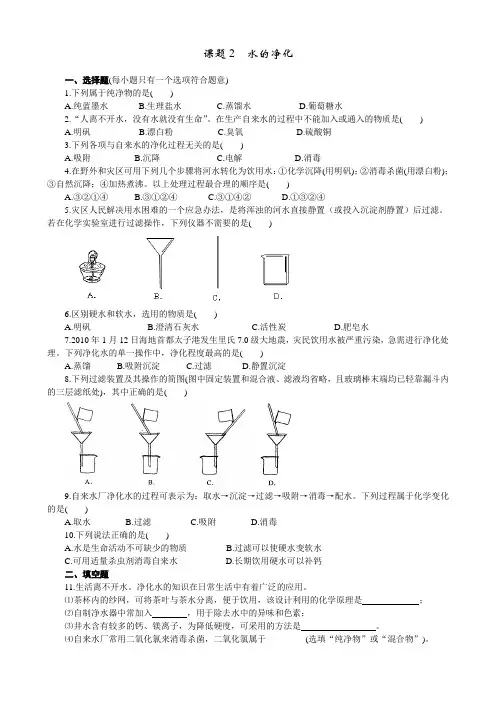 初中化学上册《水的净化》初三练习题 含答案