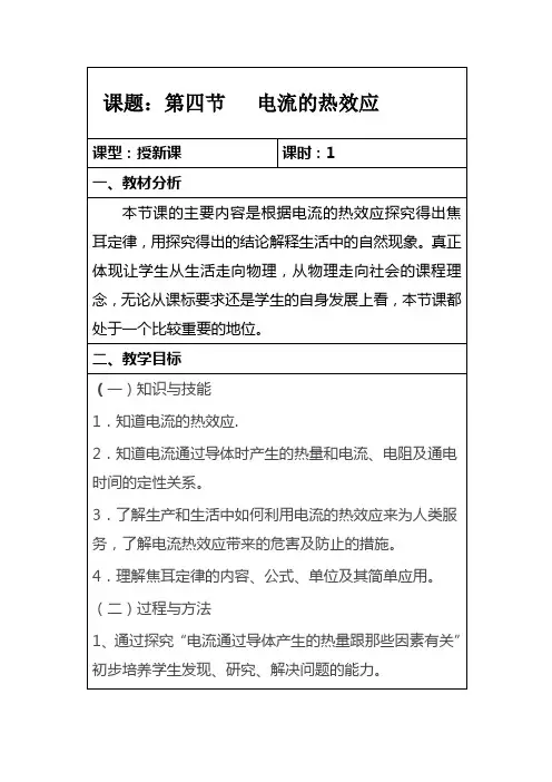 第四节 科学探究：电流的热效应教案