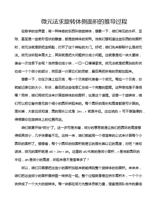 微元法求旋转体侧面积的推导过程