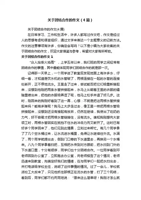 关于团结合作的作文（4篇）
