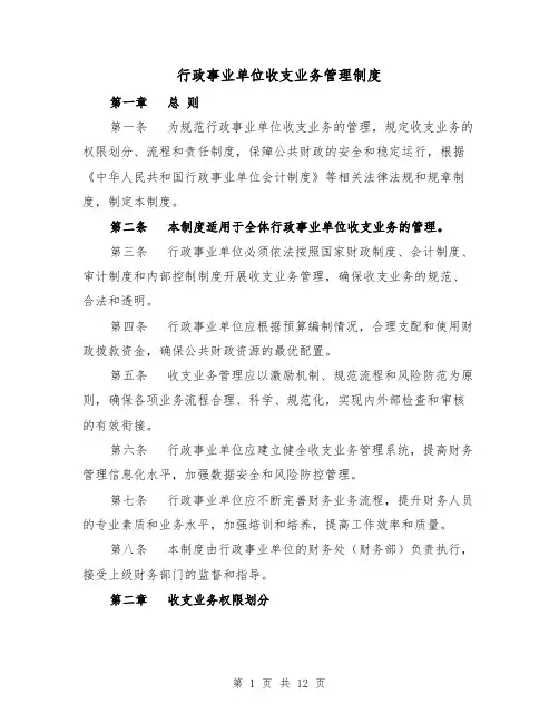 行政事业单位收支业务管理制度(三篇)