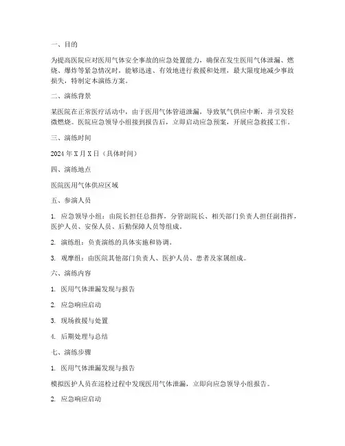 医用气体应急预案演练方案