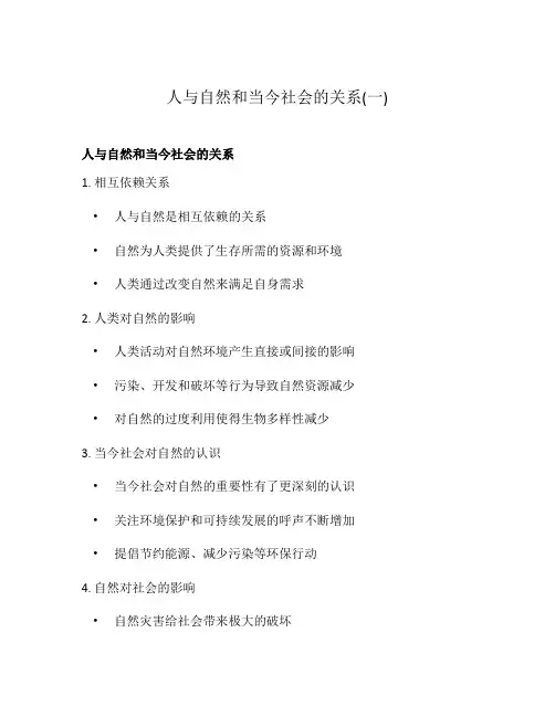 人与自然和当今社会的关系(一)