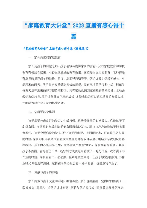 “家庭教育大讲堂”2023直播有感心得十篇