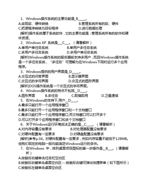 2.Windows知识题部分--计算机应用基础统考试题库及答案