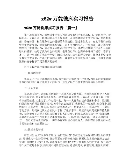 x62w万能铣床实习报告