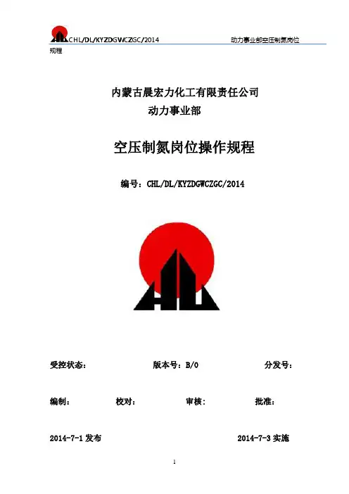 空压制氮岗位操作规程