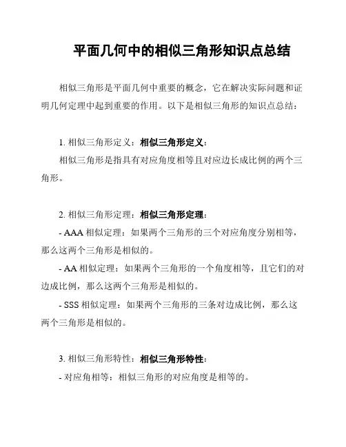 平面几何中的相似三角形知识点总结