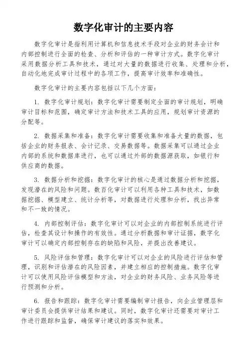 数字化审计的主要内容