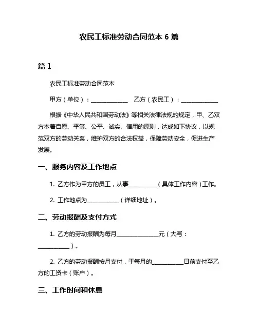 农民工标准劳动合同范本6篇