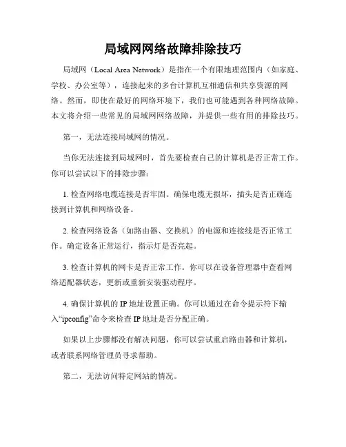 局域网网络故障排除技巧
