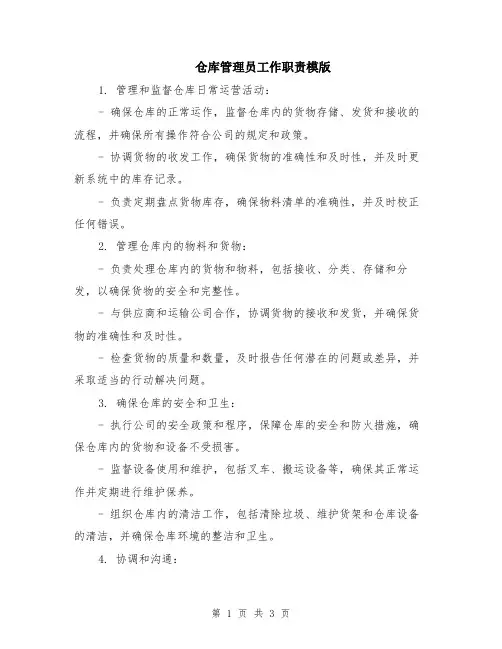 仓库管理员工作职责模版