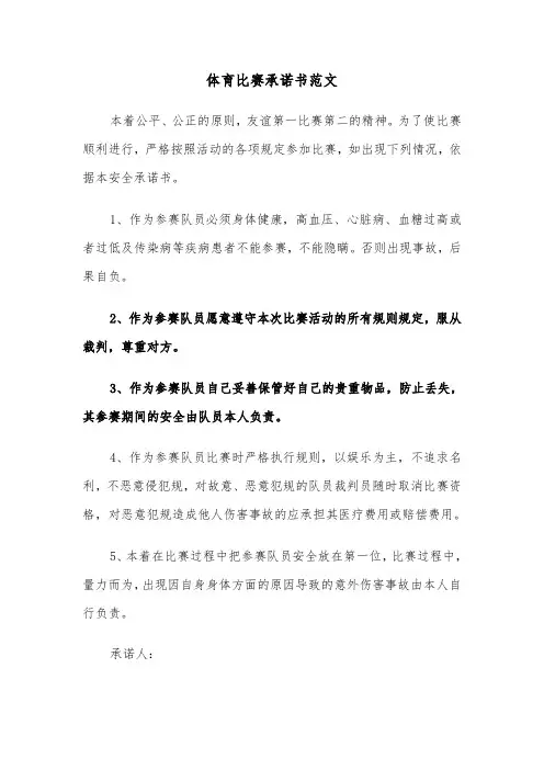 体育比赛承诺书范文（四篇）