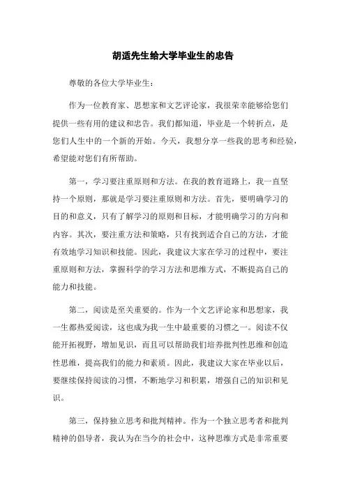 胡适先生给大学毕业生的忠告