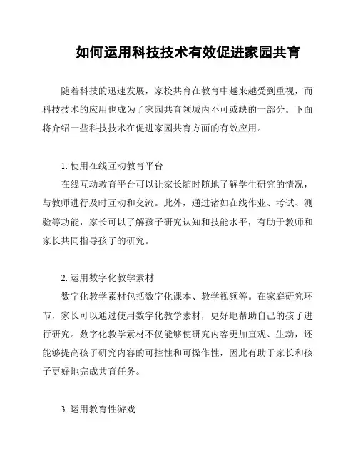 如何运用科技技术有效促进家园共育
