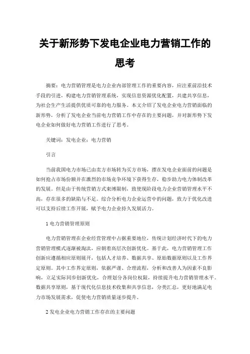 关于新形势下发电企业电力营销工作的思考
