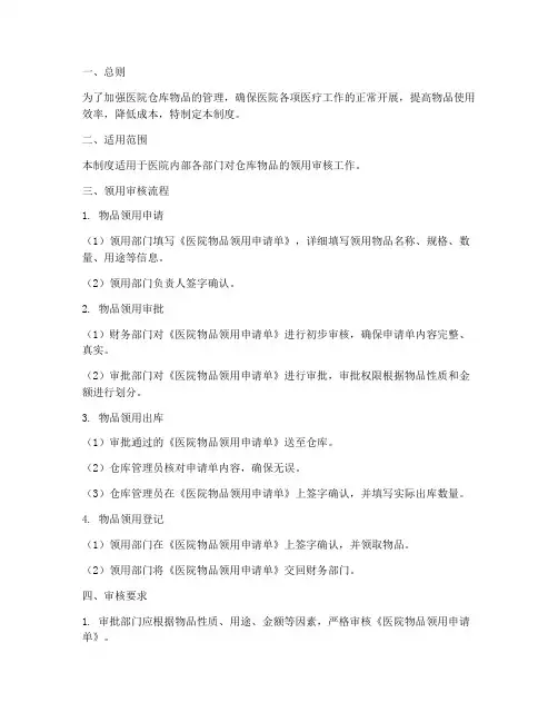 医院仓库物品领用审核管理制度