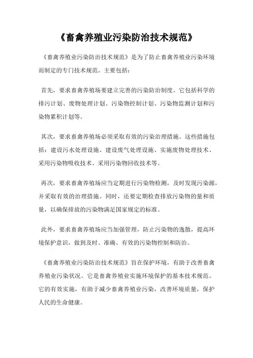 《畜禽养殖业污染防治技术规范》