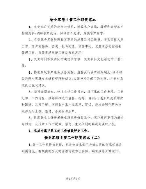 物业客服主管工作职责范本(三篇)