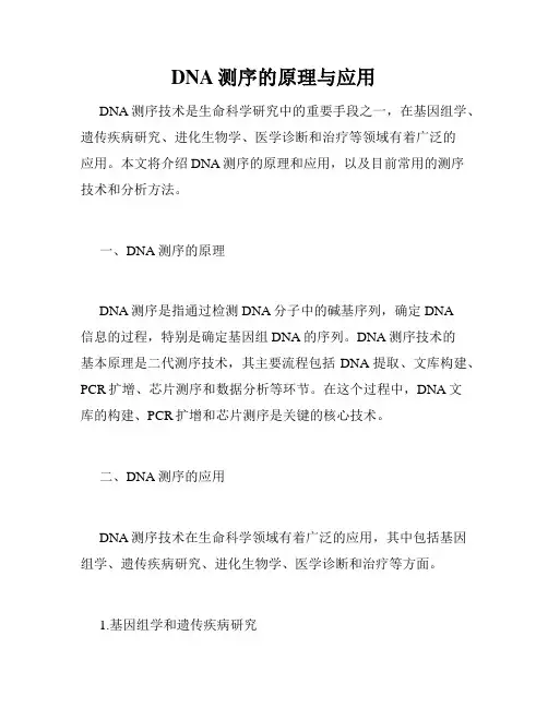DNA测序的原理与应用