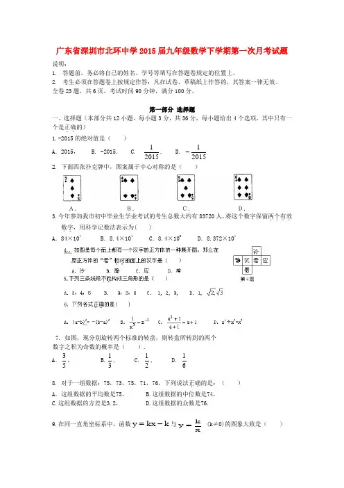 2015届九年级下学期数学下第一次月考试卷及答案【广东省深圳市北环中学】
