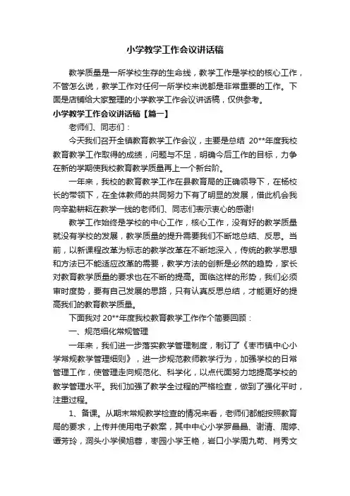 小学教学工作会议讲话稿