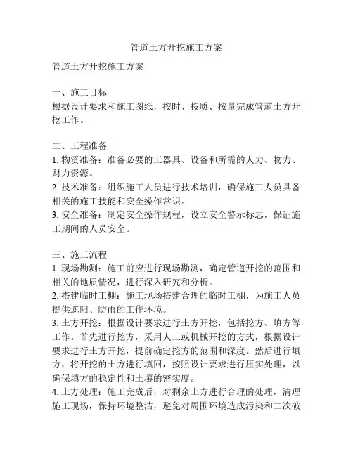 管道土方开挖施工方案