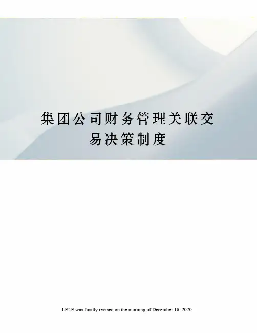 集团公司财务管理关联交易决策制度