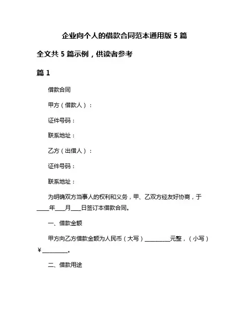 企业向个人的借款合同范本通用版5篇