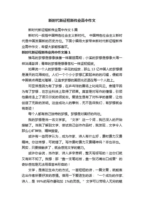 新时代新征程新伟业高中作文