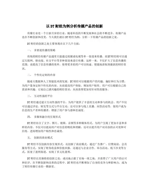 以DT财经为例分析传媒产品的创新