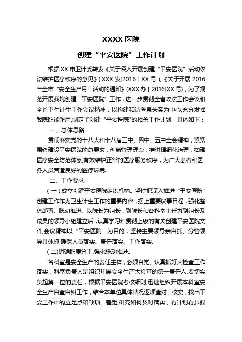 创建平安医院工作计划及科室任务分解表
