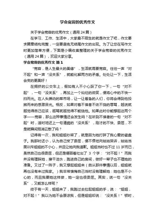关于学会宽容的优秀作文（通用24篇）