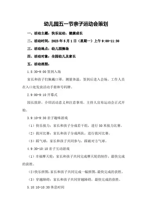 幼儿园五一节亲子运动会策划