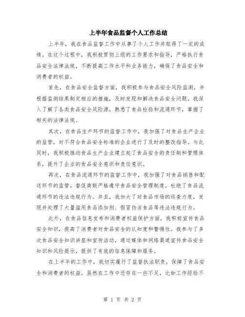 上半年食品监督个人工作总结