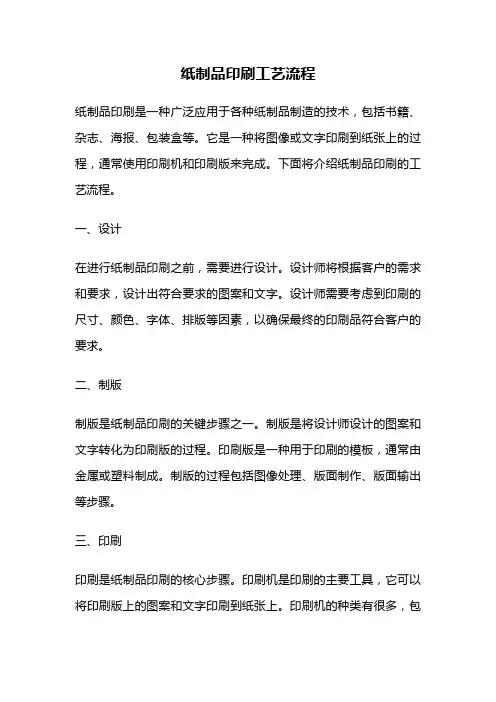 纸制品印刷工艺流程