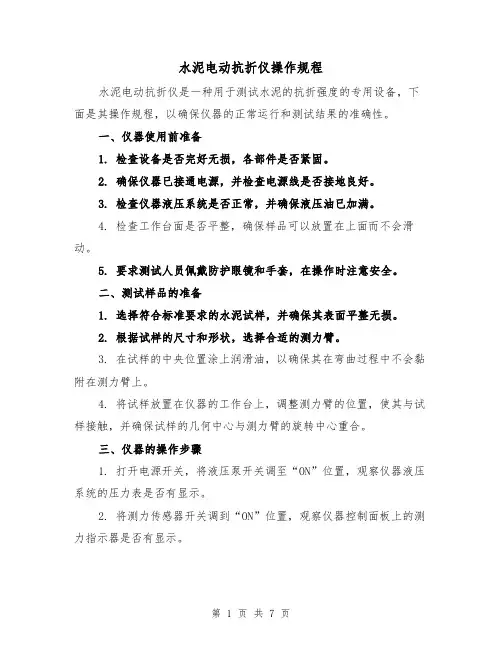 水泥电动抗折仪操作规程（三篇）