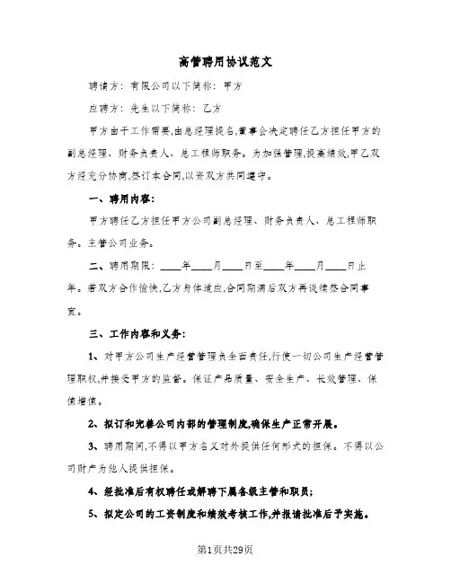 高管聘用协议范文（七篇）
