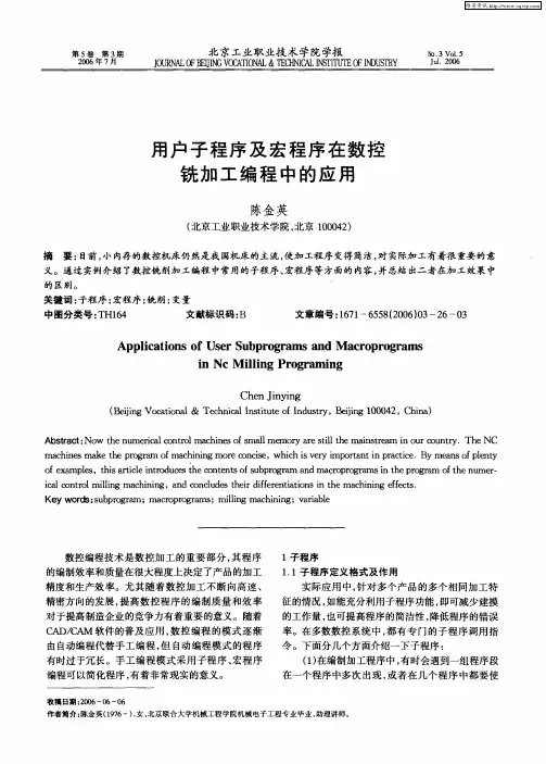 用户子程序及宏程序在数控铣加工编程中的应用