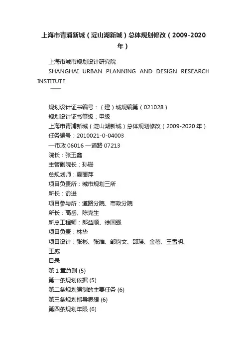 上海市青浦新城（淀山湖新城）总体规划修改（2009-2020年）