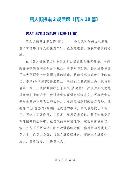 唐人街探案2观后感(18篇)