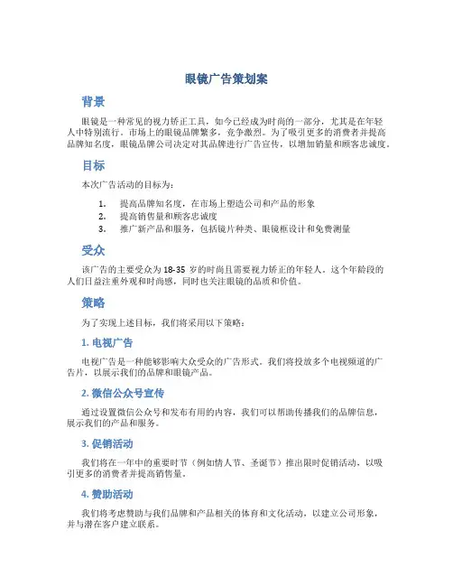 眼镜广告策划案